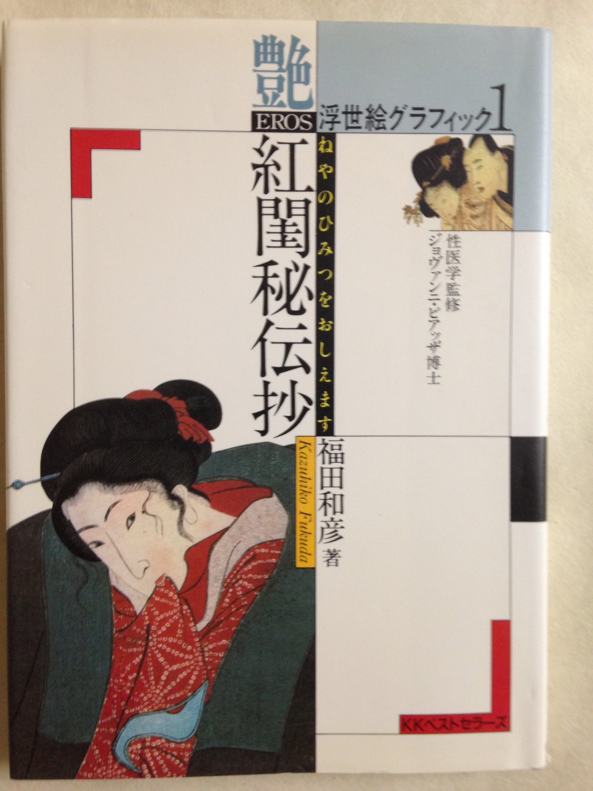 浮世絵グラフィックス 1 | 福田 和彦 |本 | 通販 | Amazon