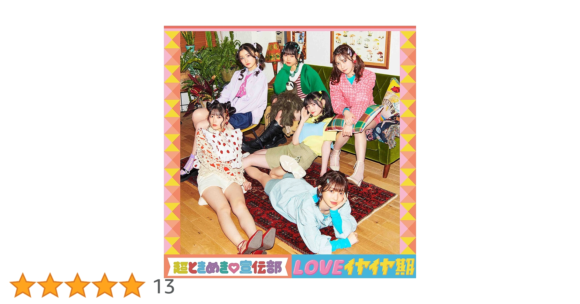 超ときめき♡宣伝部「LOVEイヤイヤ期」FC限定盤 CD2枚＋BD2枚 サイン付 Amazon.co.jp: LOVEイヤイヤ期(TYPE-D)(SG): ミュージック