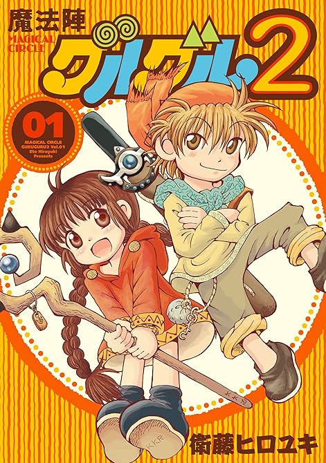 『魔法陣グルグル2 全21巻』の表紙イラスト 電子書籍 漫画