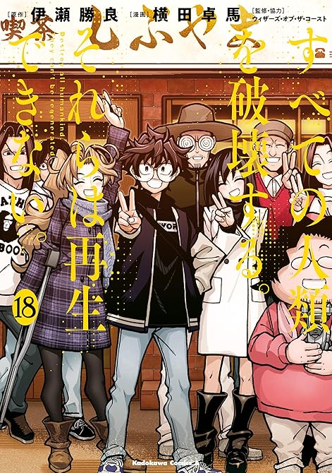 『すべての人類を破壊する。それらは再生できない。　（１８）』の表紙イラスト 電子書籍 漫画