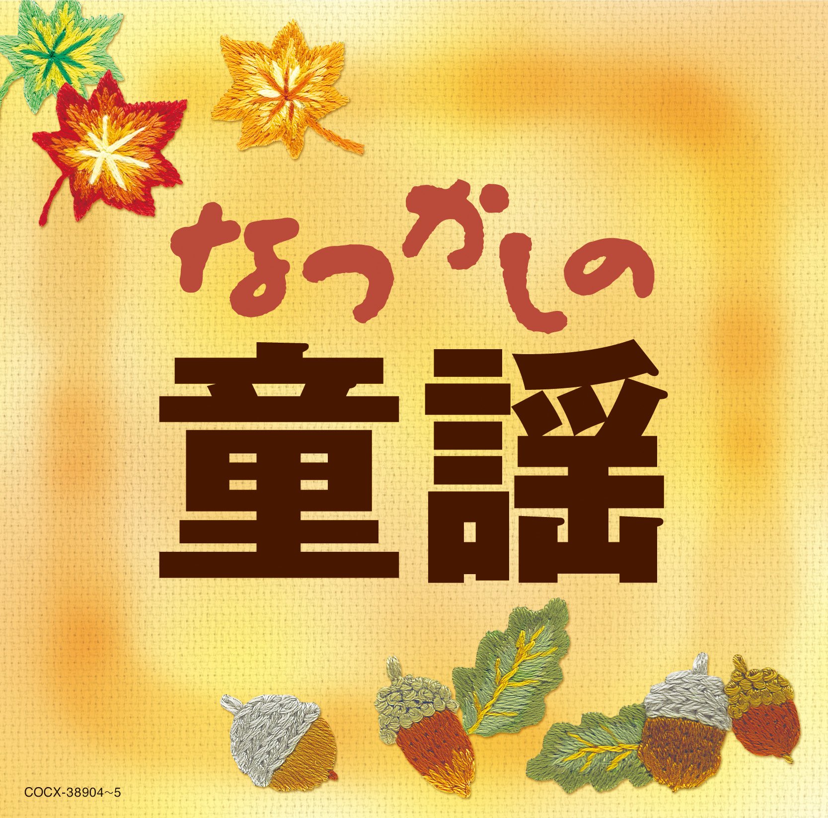 Amazon.co.jp: なつかしの童謡: Music