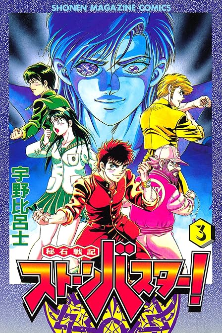 『秘石戦記ストーンバスター！（３）』の表紙イラスト 電子書籍 漫画