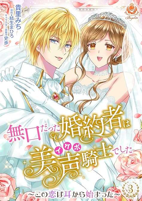 『無口だった婚約者は美声（イケボ）騎士でした～この恋は耳から始まった～ 3 【合本版】』の表紙イラスト 電子書籍 漫画