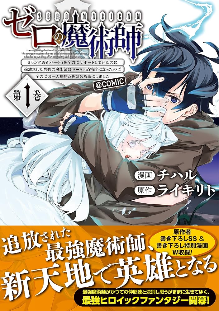 ゼロの魔術師～Sランク勇者パーティを全力でサポートしていたのに追放