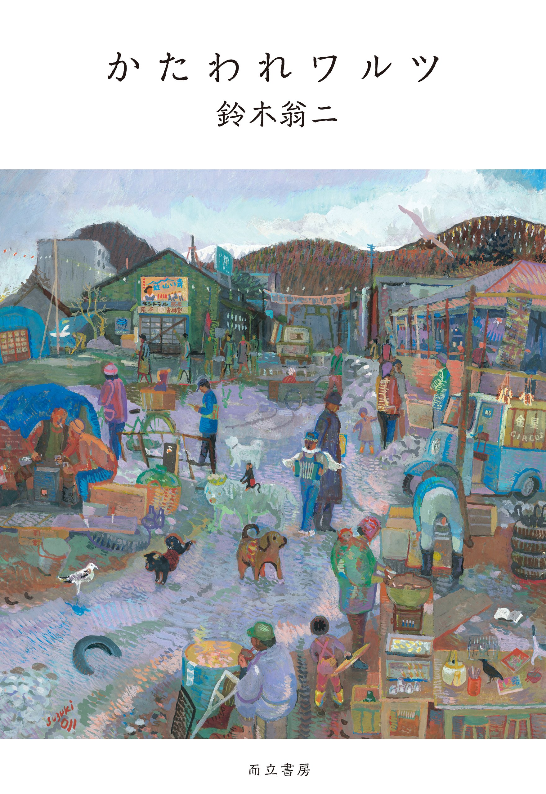 工作者の散歩道　（鈴木翁二作品集 3） 限定900部の402 Amazon.co.jp: 鈴木 翁二: books, biography, latest update
