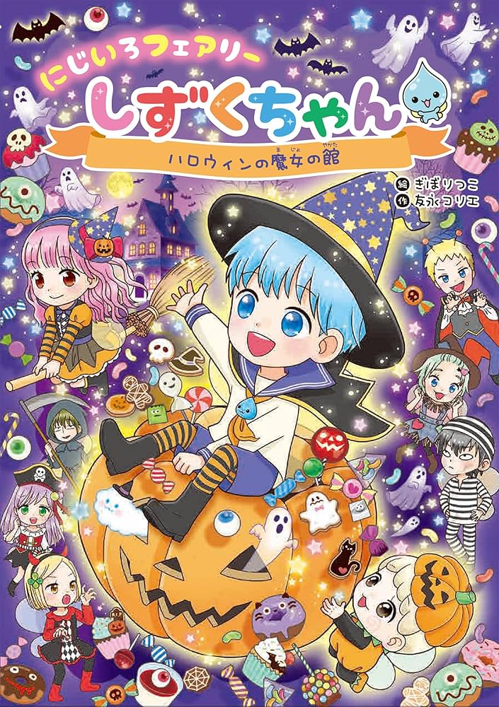 しぞちゃんオリ絵&hq学生証セット Amazon.co.jp: にじいろフェアリーしずくちゃん11 ハロウィンの魔女