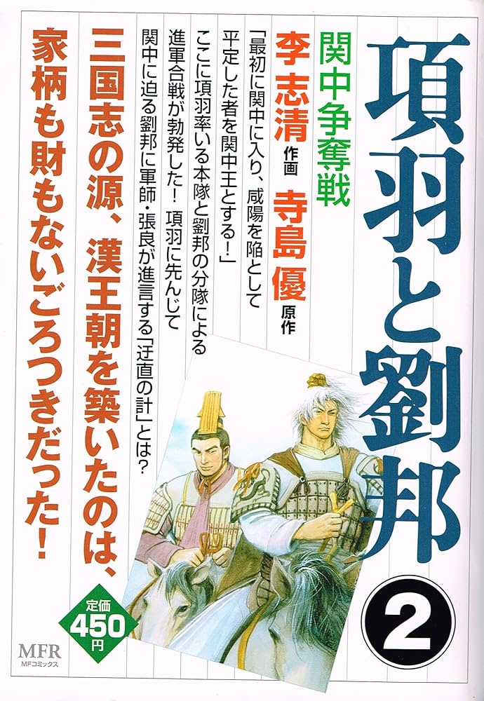 項羽と劉邦 Amazon.co.jp: 項羽と劉邦（上中下） 合本版（新潮文庫） 電子