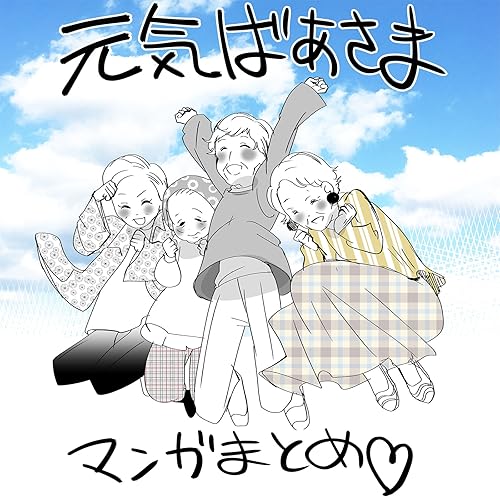 元気ばあさま