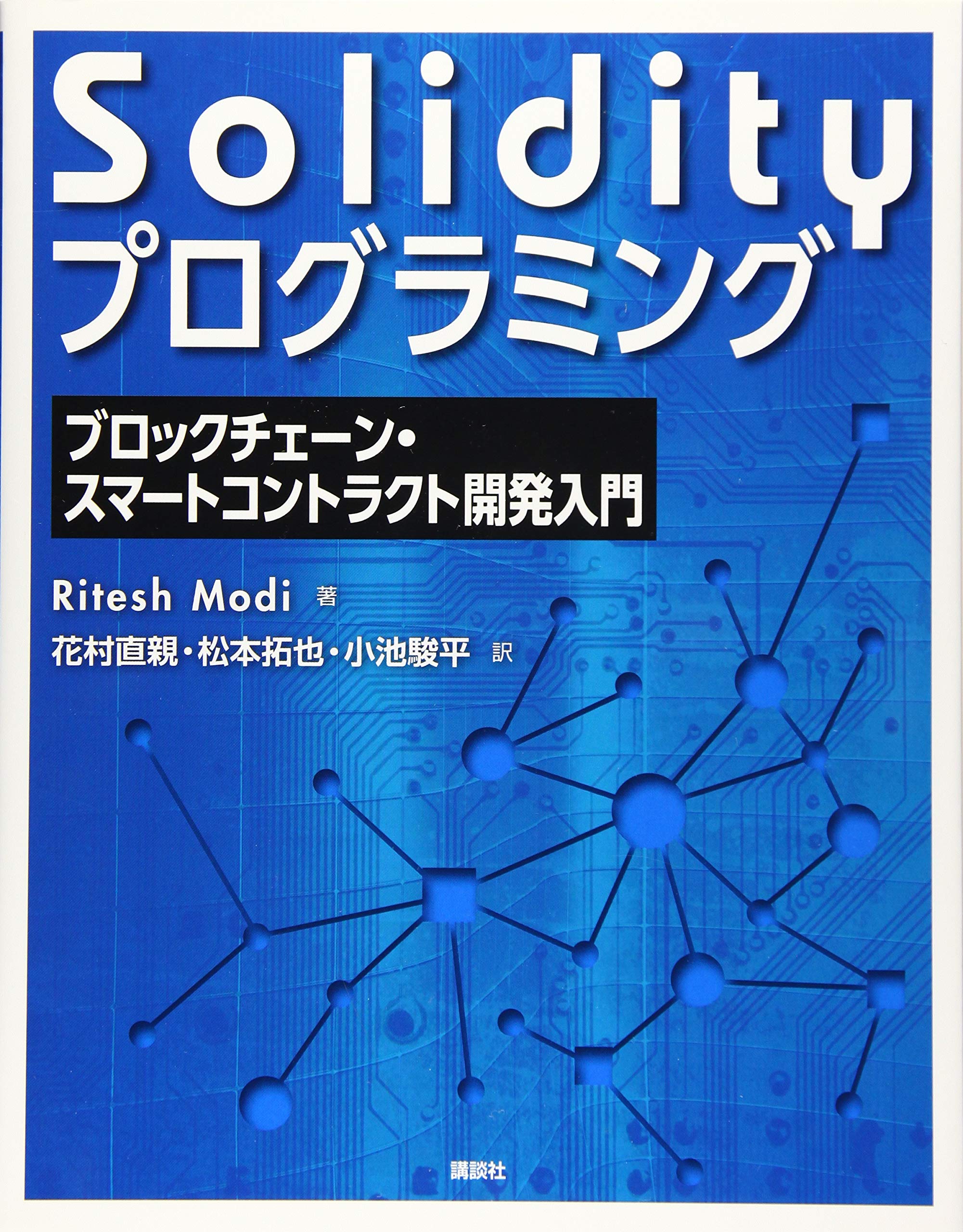 Solidityプログラミング ブロックチェーン・スマートコントラクト開発入門 (KS情報科学専門書) | Ritesh Modi, 花村 直親,  松本 拓也, 小池 駿平 |本 | 通販 | Amazon