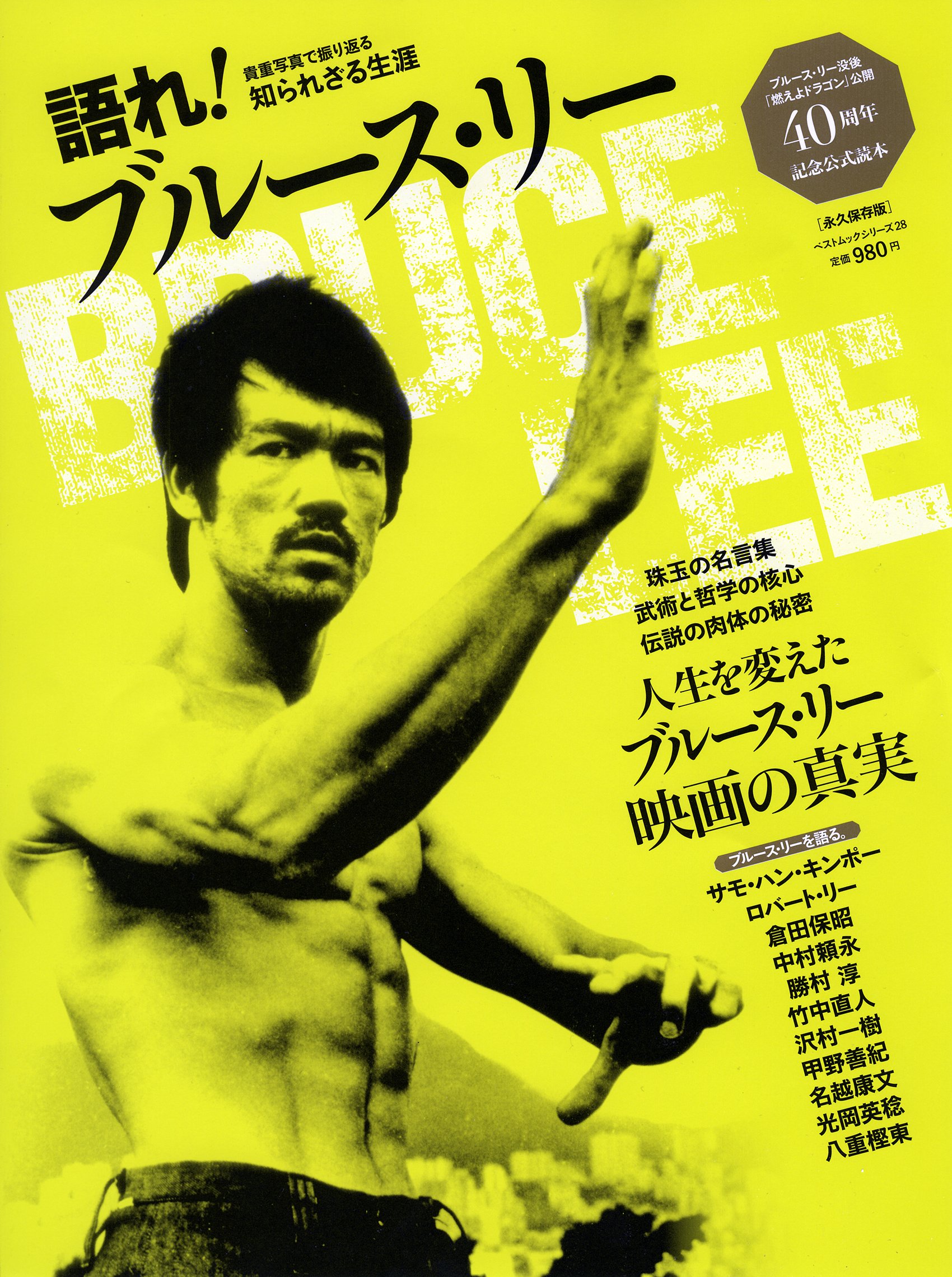 語れ ブルース リー ベストムックシリーズ 28 本 通販 Amazon