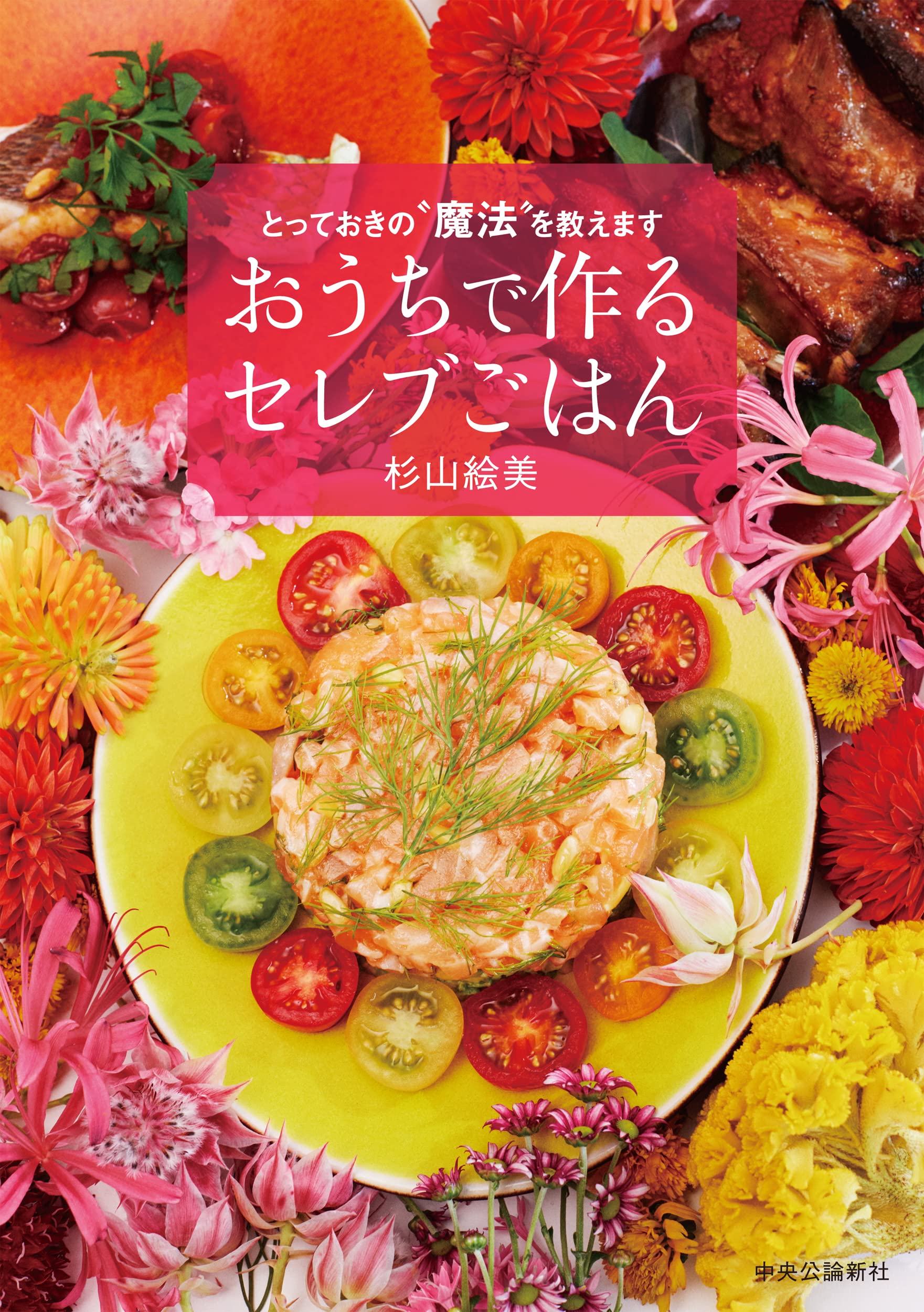 おうちで作るセレブごはん - とっておきの〝魔法〟を教えます