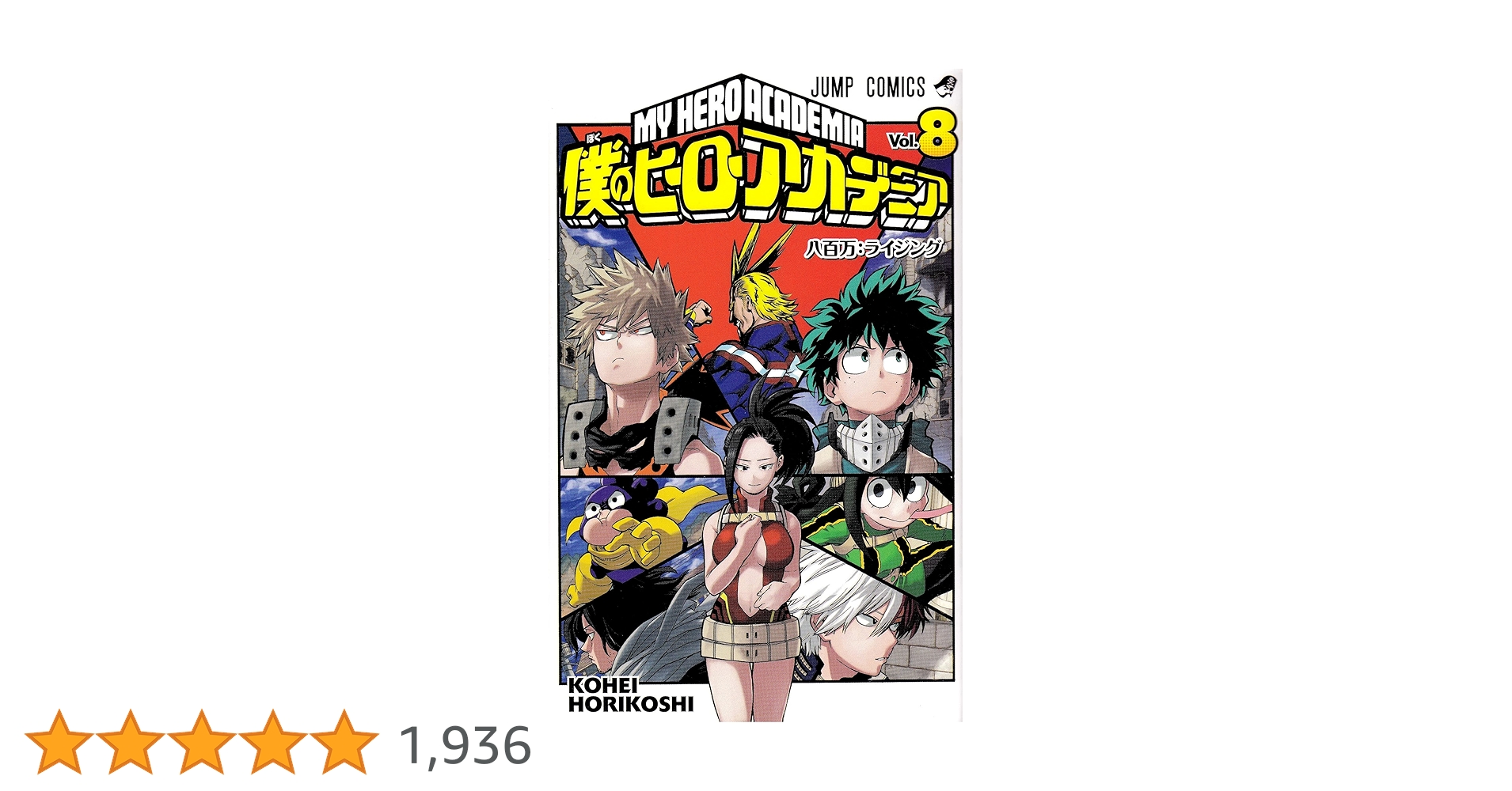 僕のヒーローアカデミア　単行本 僕のヒーローアカデミア チームアップミッション 8 (ジャンプ