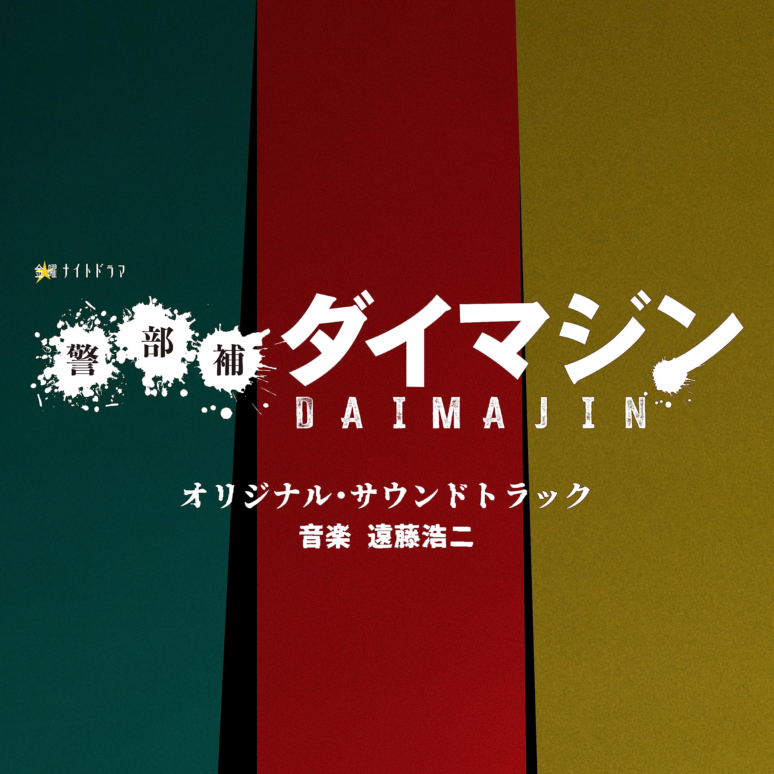 テレビ朝日系金曜ナイトドラマ「警部補ダイマジン」 オリジナル・サウンドトラック