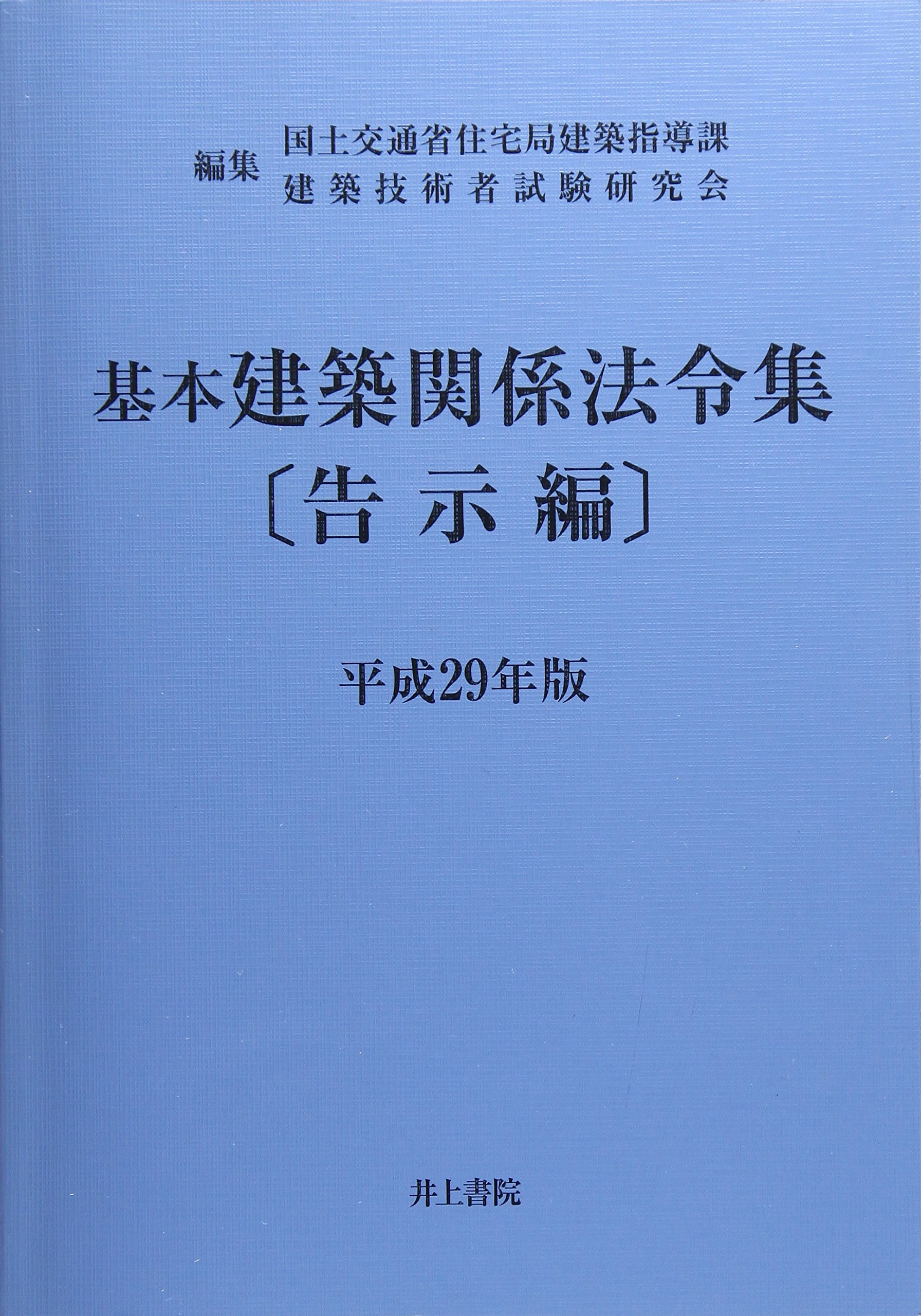 建築関係法令集　法令編・告示編 Amazon.co.jp: 基本建築関係法令集 告示編 平成29年版 : 国土交通省