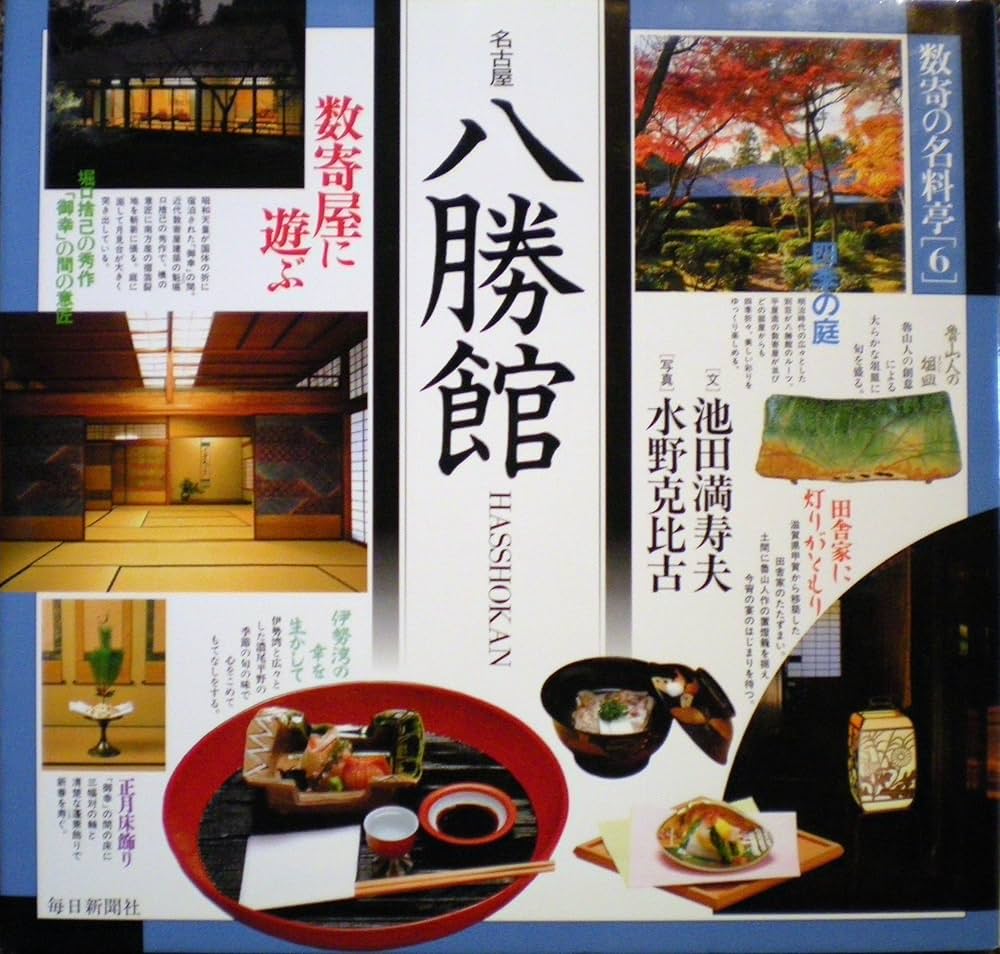 数寄の名料亭シリーズ　一巻〜六巻 Amazon.co.jp: 数寄の名料亭 6 : 水野 克比古: Japanese Books