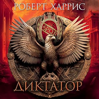 Диктатор Аудиокнига автора Роберт Харрис episode artwork