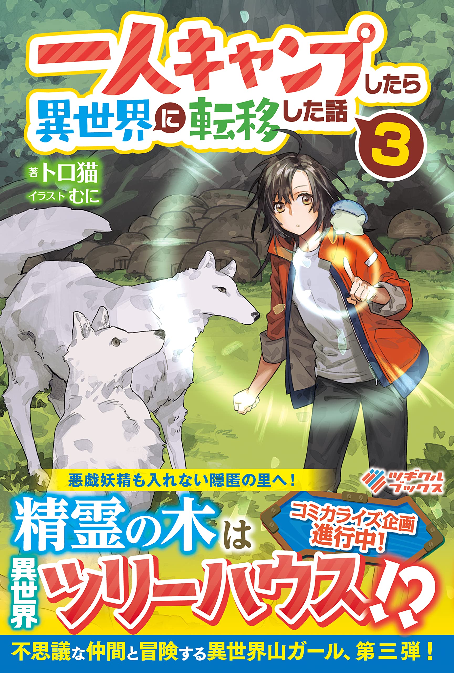 異世界・転移コミック その３ 91sOzO6RP5L.jpg