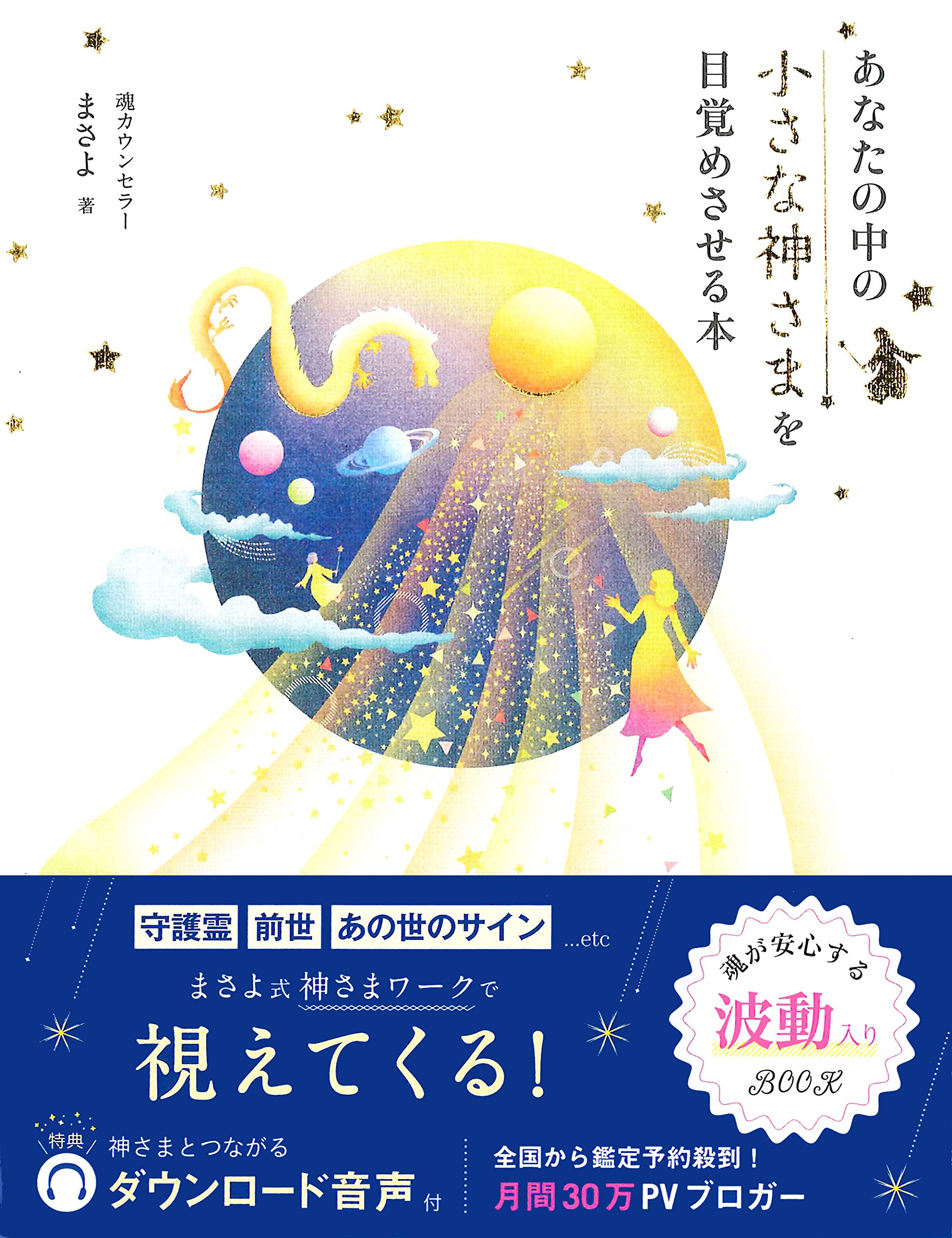 あなたの中の小さな神さまを目覚めさせる本 | まさよ |本 | 通販 | Amazon