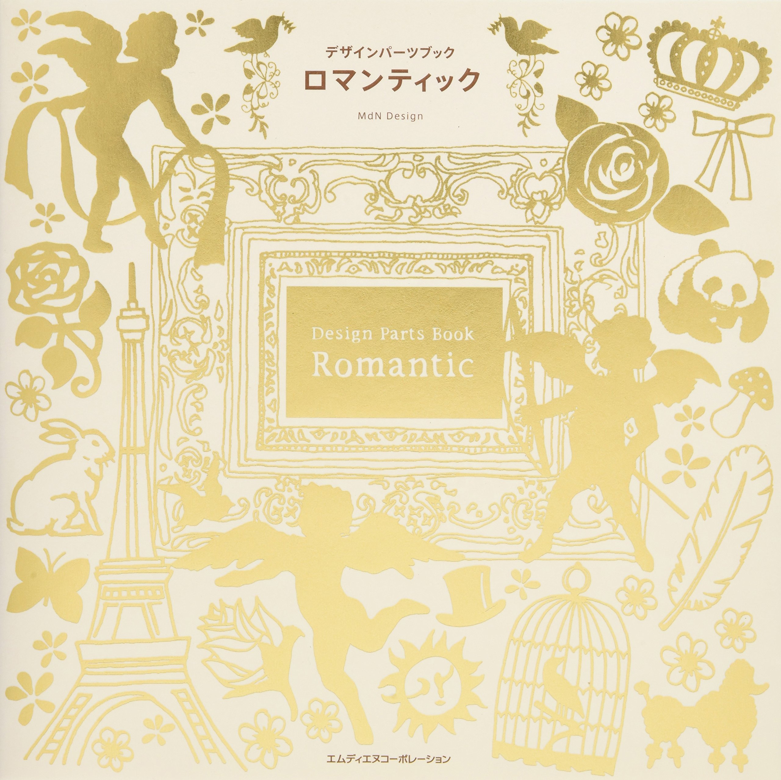 デザインパーツブック ロマンティック | MdN Design |本 | 通販 | Amazon
