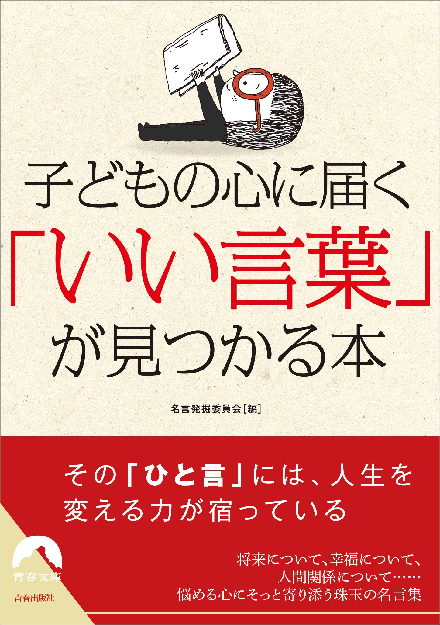 【中古】 子どもの言葉その心 子どもの心に届く 「いい言葉」が見つかる本 (青春文庫) | 名言発掘
