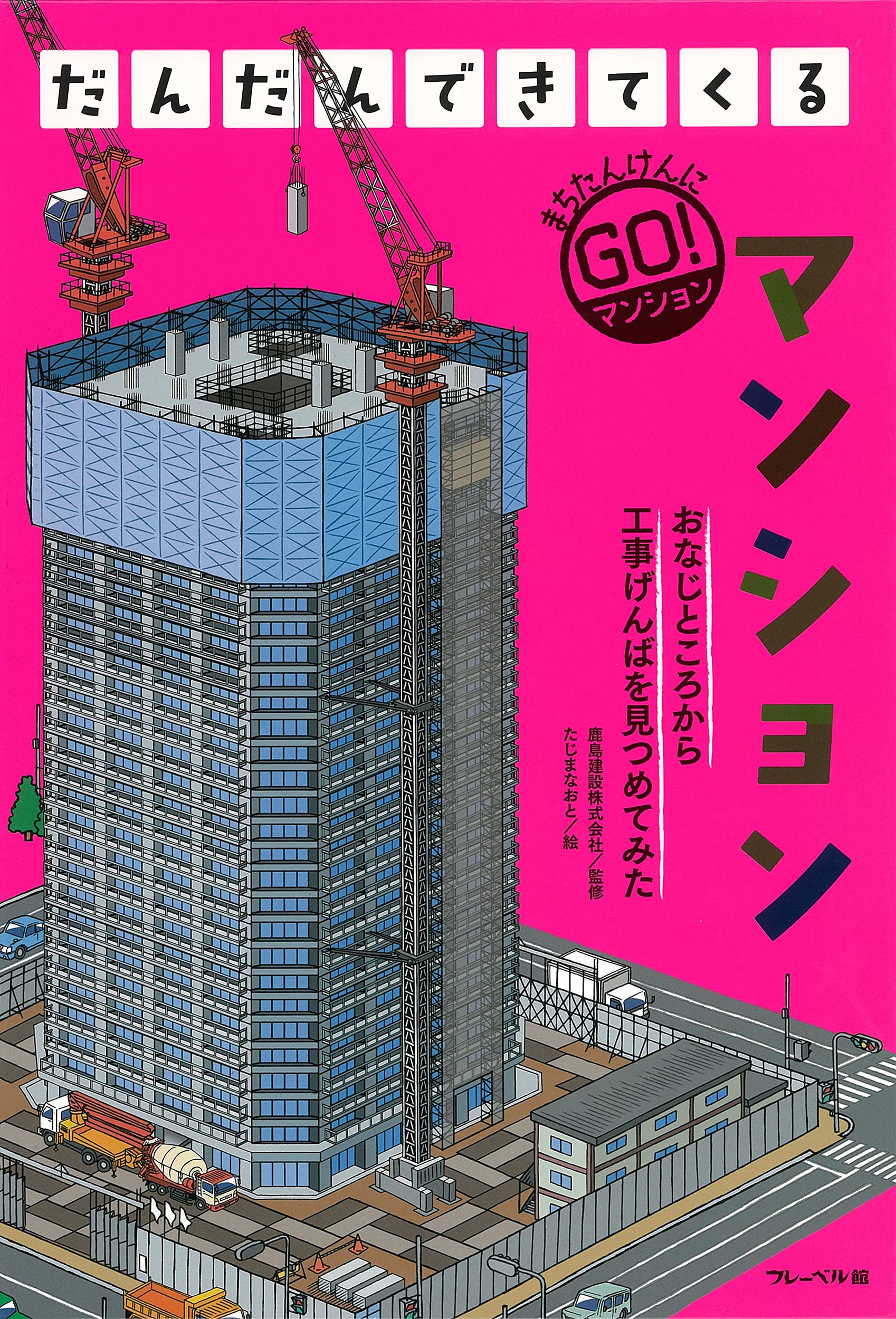 だんだんできてくる 2 マンション | 鹿島建設株式会社, たじまなおと