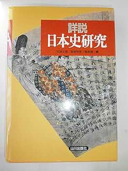 詳説日本史研究 | 五味 文彦, 高埜 利彦, 鳥海 靖 |本 | 通販 | Amazon