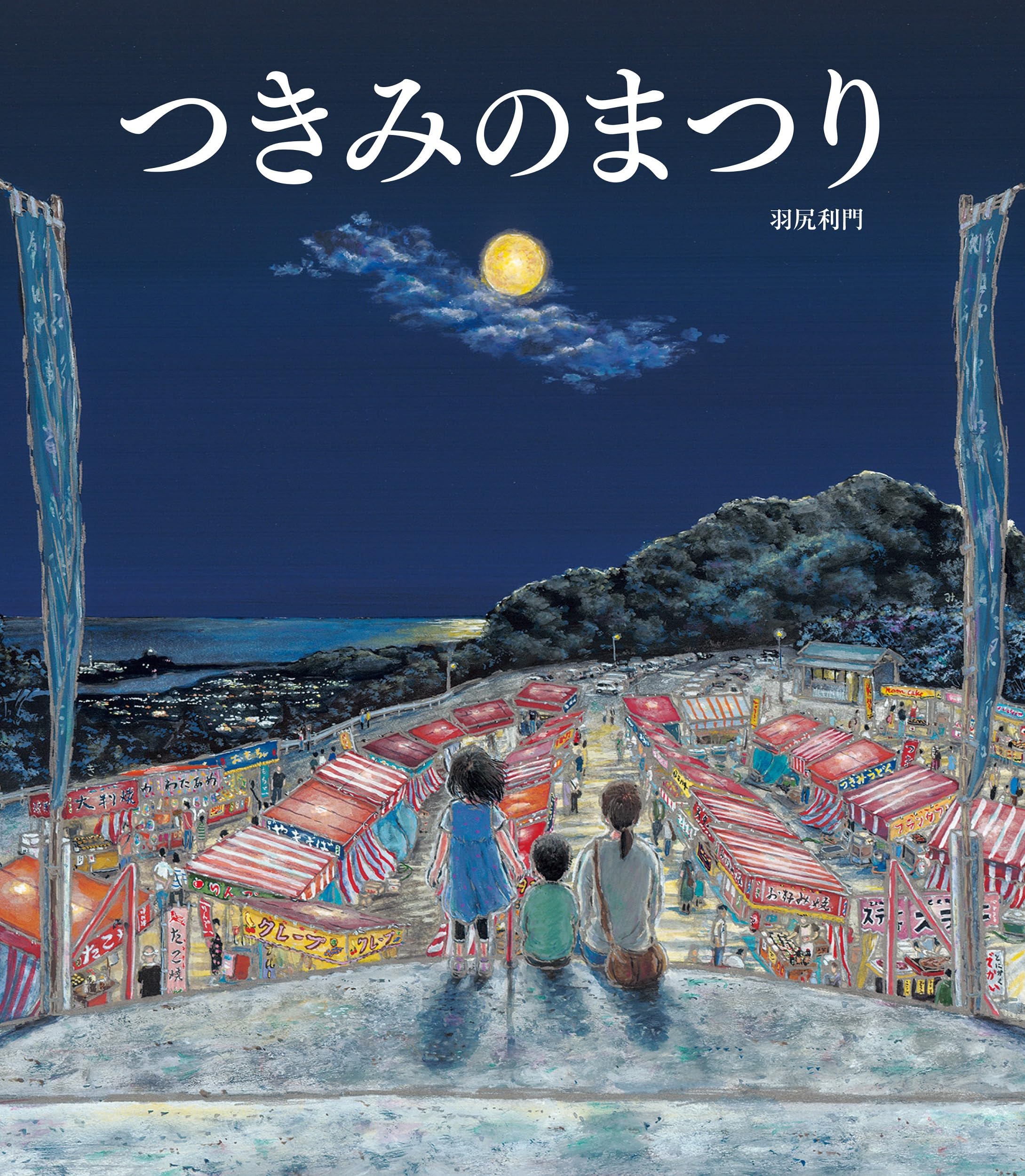 Amazon.co.jp: つきみの まつり : 羽尻 利門: 本