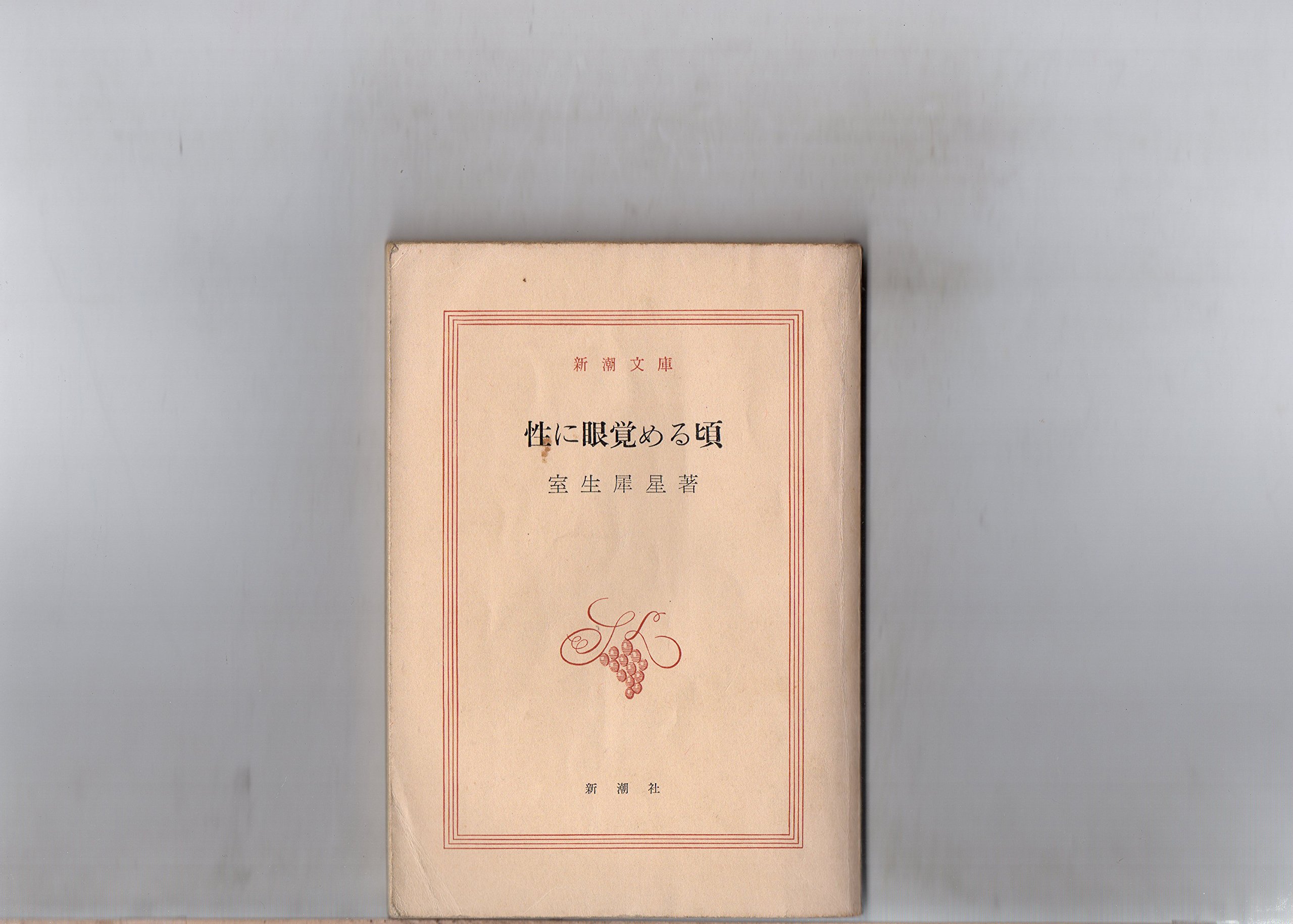 性に目覚める頃 (1957年) (新潮文庫) |本 | 通販 | Amazon