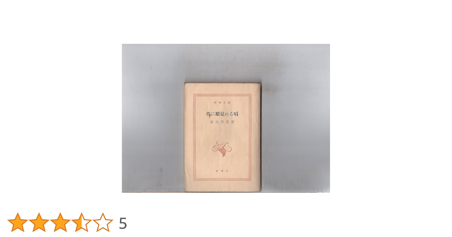 性に目覚める頃 (1957年) (新潮文庫) |本 | 通販 | Amazon