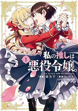 私の推しは悪役令嬢。: 1【イラスト特典付】 (百合姫コミックス)