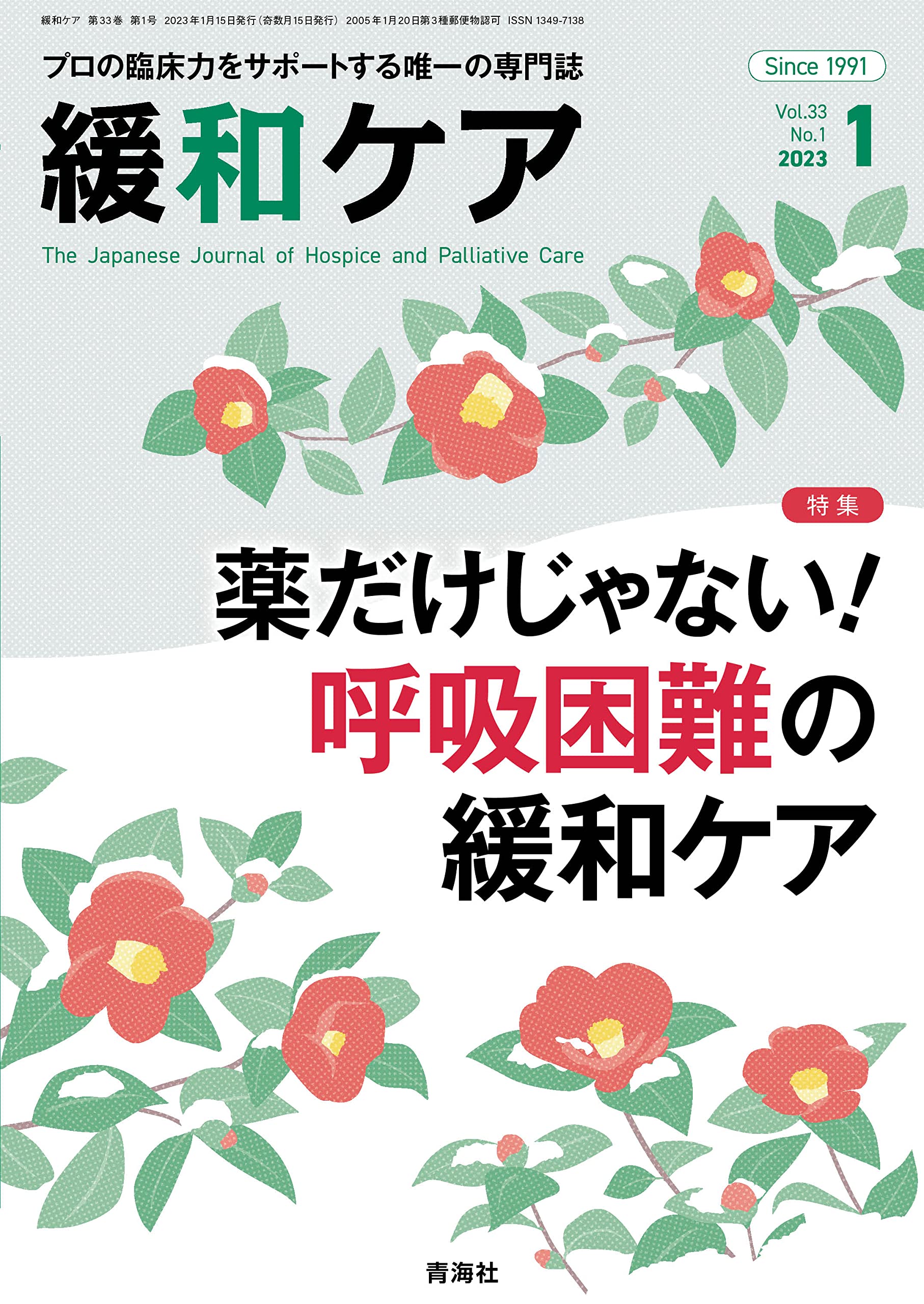 緩和ケア 2023年1月号/特集 (薬だけじゃない！―呼吸困難の緩和ケア