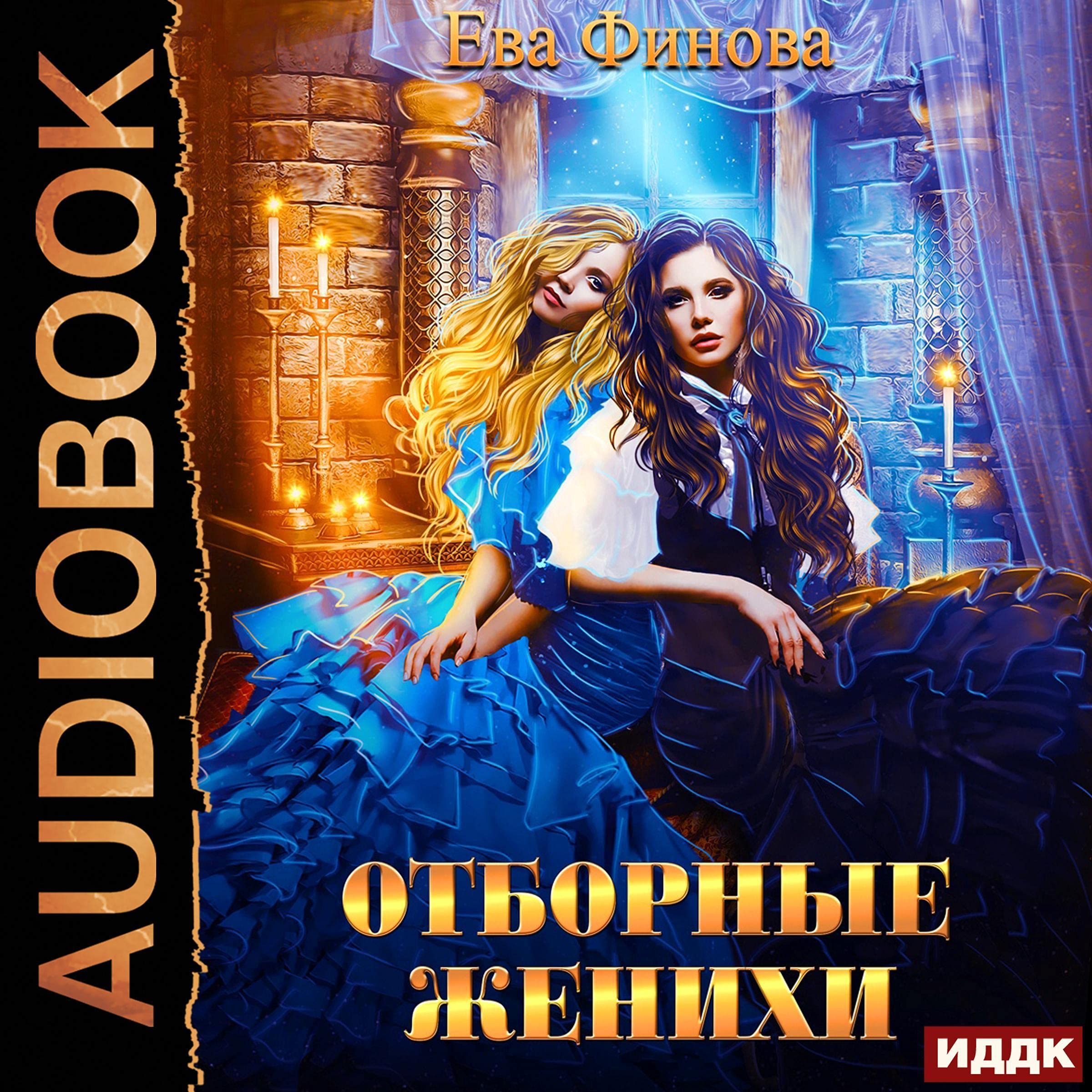 Cover art for Отборные женихи [Chosen Suitors]