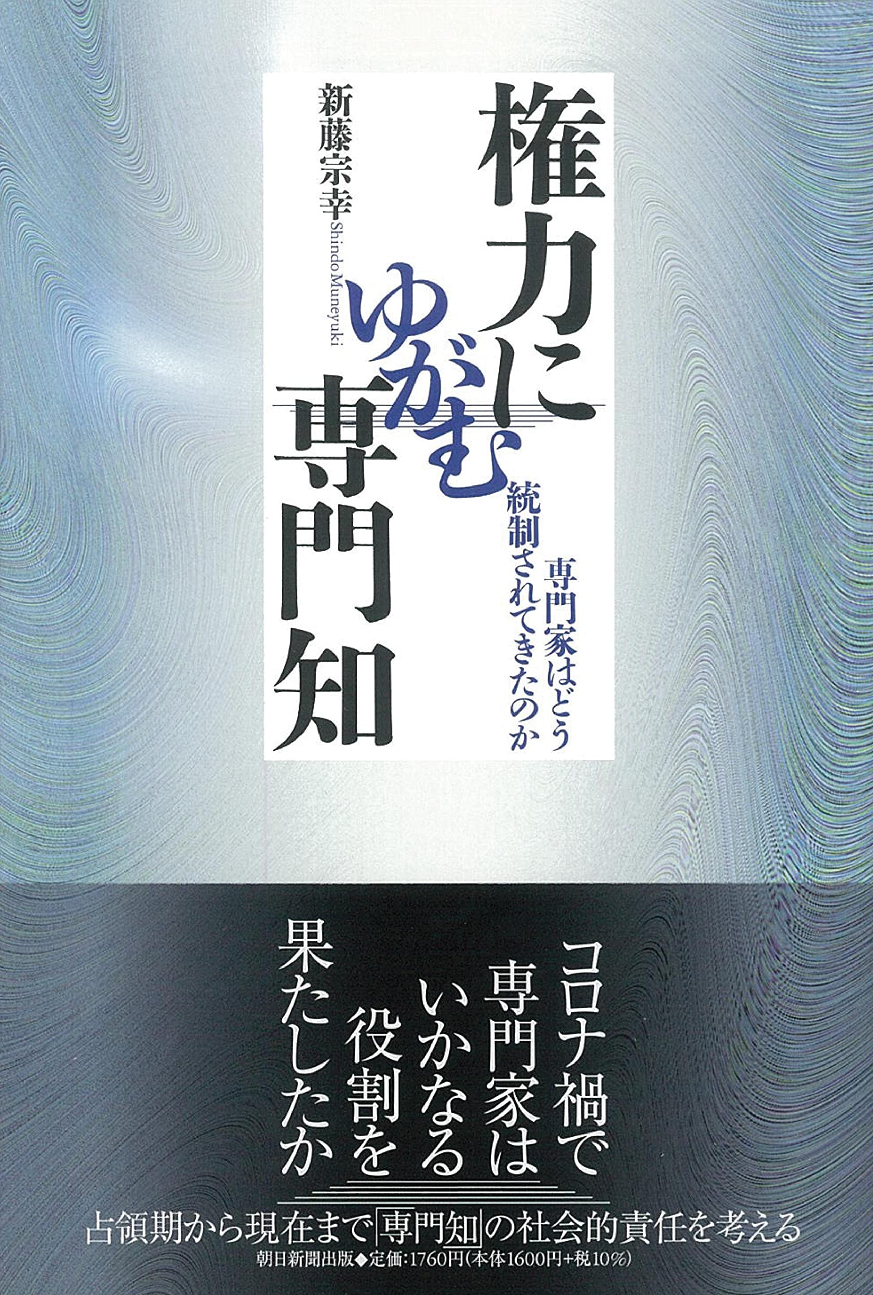 権力にゆがむ専門知 専門家はどう統制されてきたのか (朝日選書) | 新藤宗幸 |本 | 通販 | Amazon