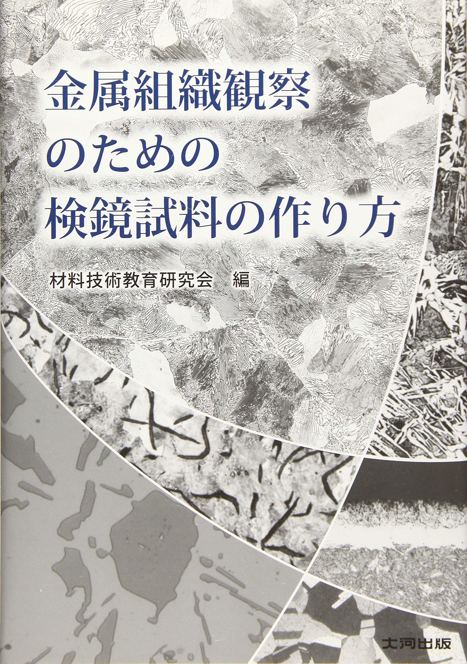 金属組織観察のための検鏡試料の作り方 | 材料技術教育研究会 |本