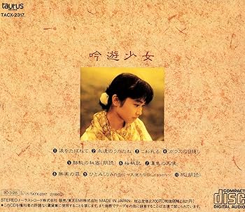 小川範子/ベスト・アルバム～吟遊少女 小川範子/ベスト・アルバム～吟遊少女