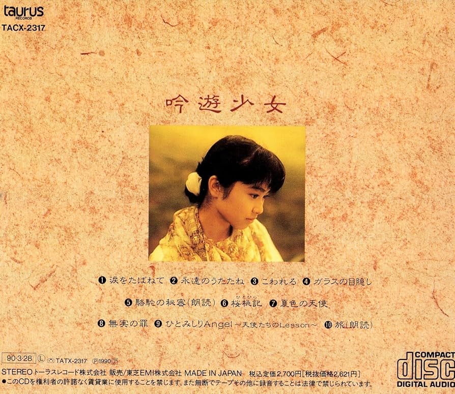 小川範子/ベスト・アルバム～吟遊少女 Amazon.co.jp: 吟遊少女: ミュージック