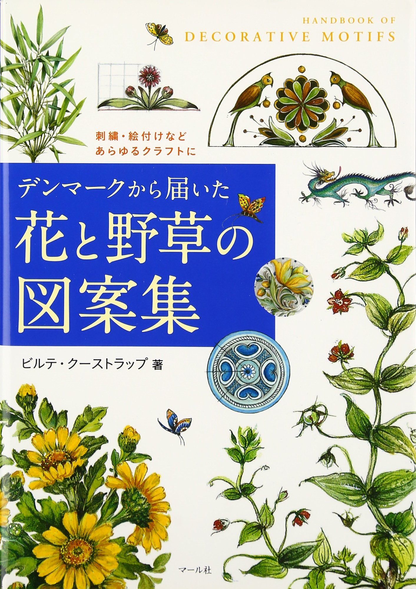 花と野草の図案集 ビルテ クーストラップ Koustrup Birthe Svanholm 裕子 笹山 本 通販 Amazon 花と野草の図案集 ビルテ クーストラップ Koustrup Birthe Svanholm 裕子 笹山 本 通販 Amazon