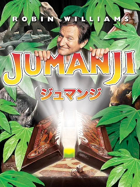 ジュマンジ（1995年）