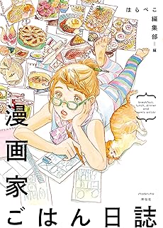 漫画家ごはん日誌 