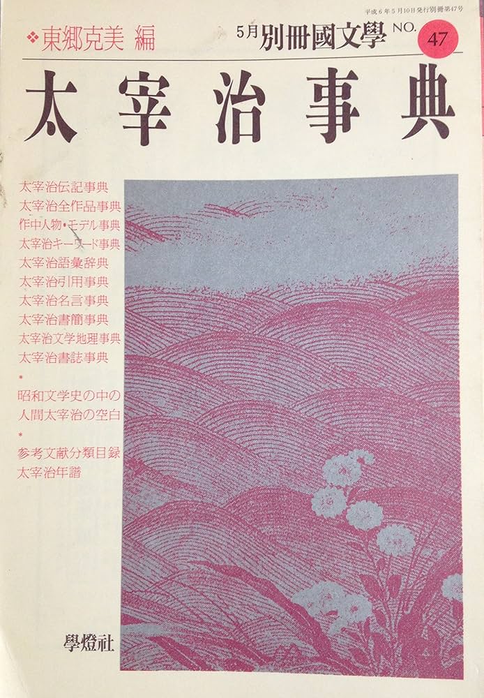太宰治大事典 太宰治大事典 | 志村有弘, 渡部芳紀 |本 | 通販 | Amazon
