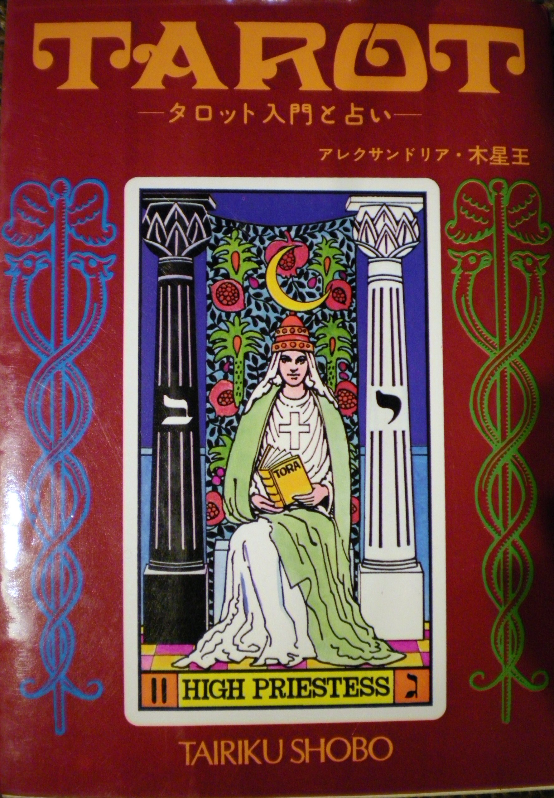 タロット 秘密解読 アレクサンドリア木星王編 大陸書店 絶版 タロット 秘密解読 アレクサンドリア木星王編 大陸書店 絶版