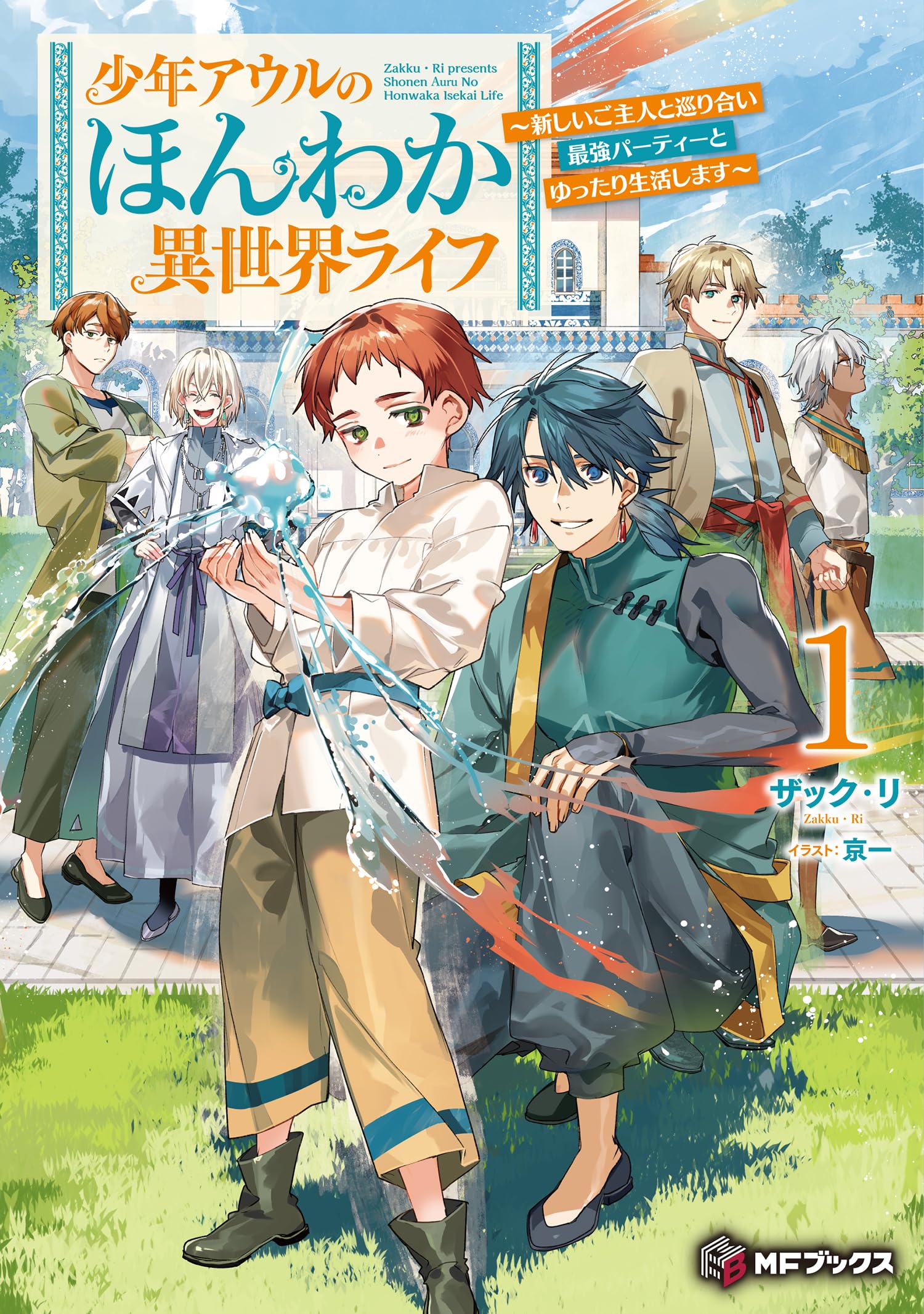 Amazon.co.jp: 少年アウルのほんわか異世界ライフ ~新しいご主人と 