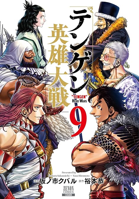 『テンゲン英雄大戦 9巻』の表紙イラスト 電子書籍 漫画