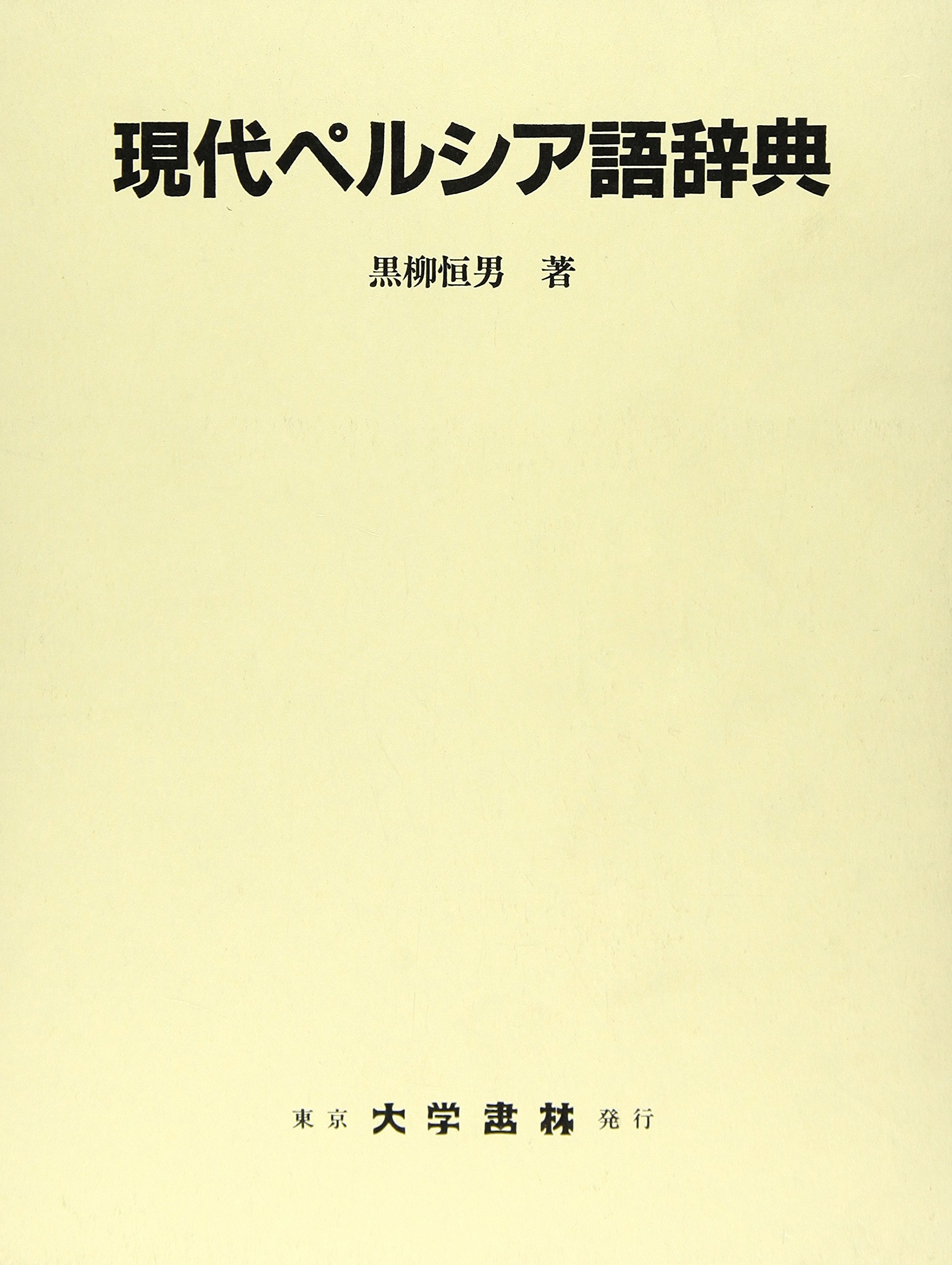 現代ペルシャ語辞典 黒柳恒男著 現代ペルシア語辞典 | 黒柳 恒男 |本
