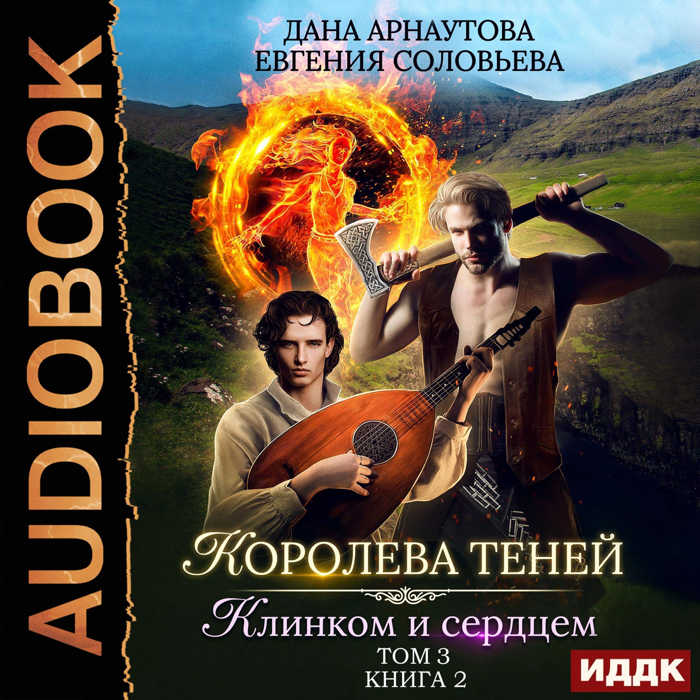 Cover art for Королева Теней. Книга 2. Клинком и сердцем. Том 3 [Blade and Heart 3: Queen of the Shadows, Book 2]