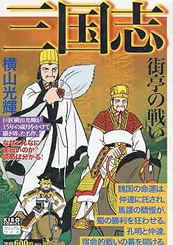 三国志 22 (希望コミックス カジュアルワイド) | 横山 光輝 |本