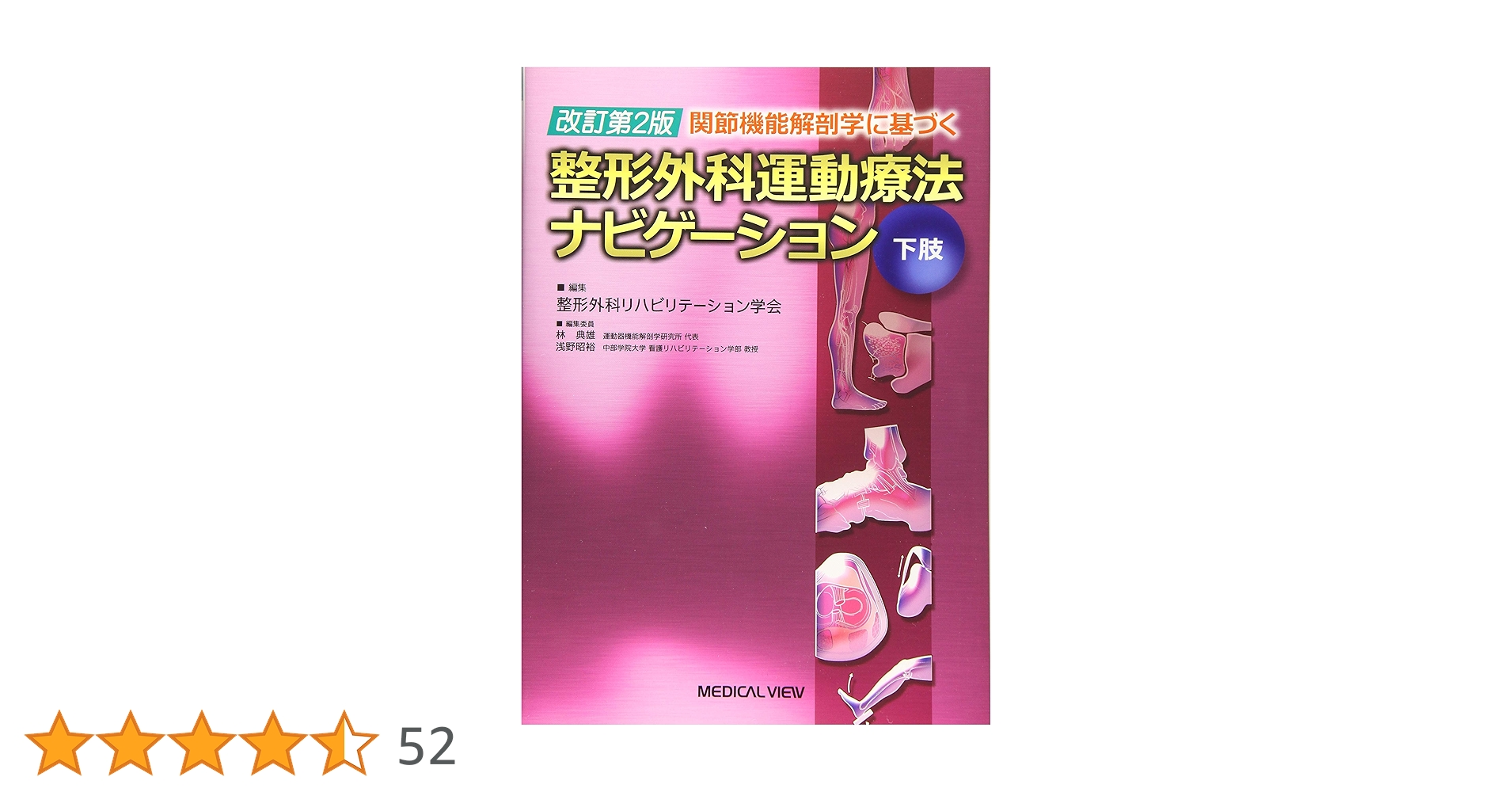 関節機能解剖学に基づく 整形外科運動療法ナビゲーション | 整形
