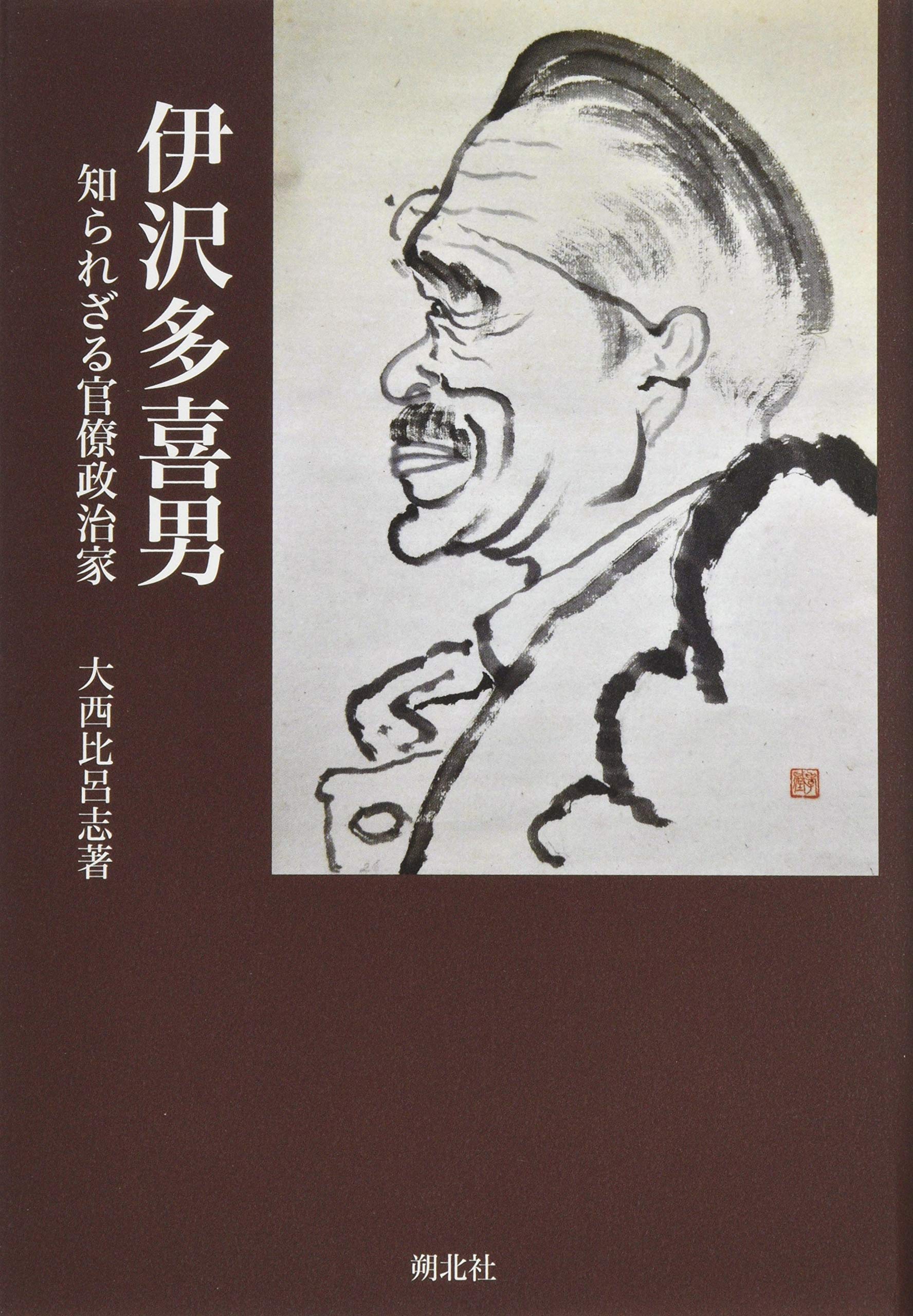 伊沢多喜男関係文書（単行本） Amazon.co.jp: 伊沢多喜男 知られざる官僚政治家 : 大西 比呂志: 本