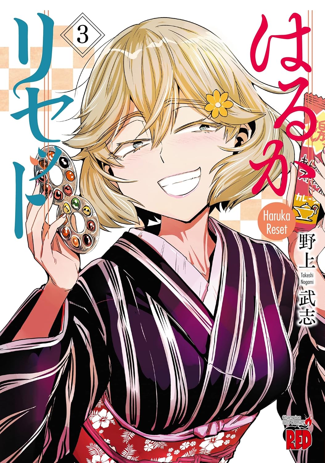 はるかリセット 3-3487613