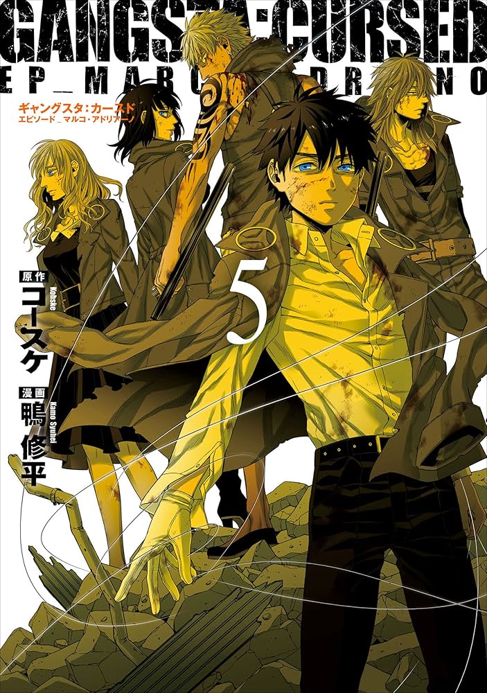 GANGSTA：CURSED．EP_MARCO ADRIANO 5巻（完）: バンチ